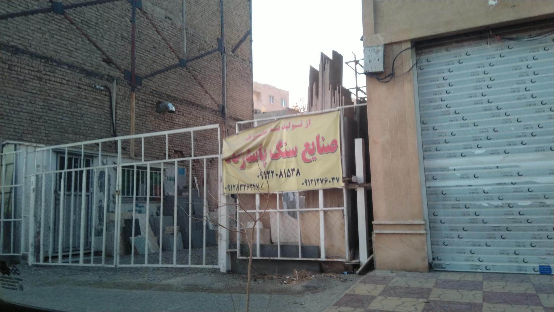عکس سنگ فروشی پاسارگاد