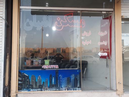 عکس املاک آشیان پرند