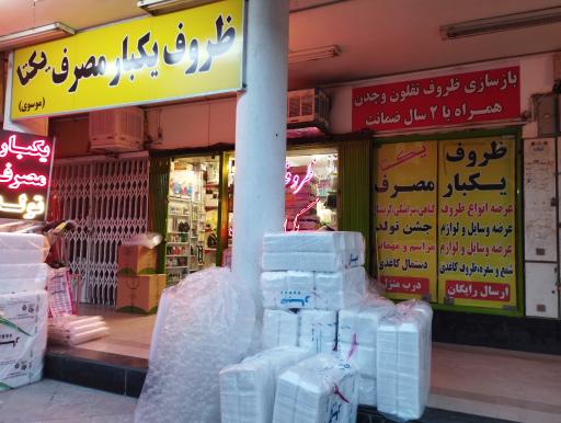 عکس ظروف یکبارمصرف یکتا