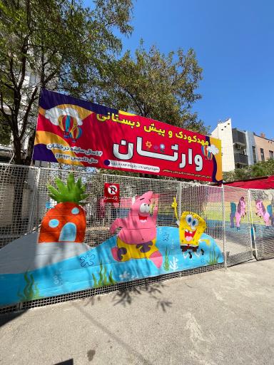 عکس پیش دبستانی و مهد کودک وارثان