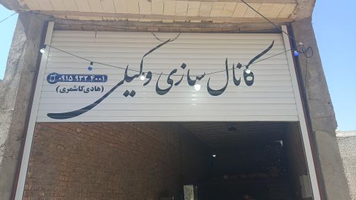 عکس کانال سازی وکیلی
