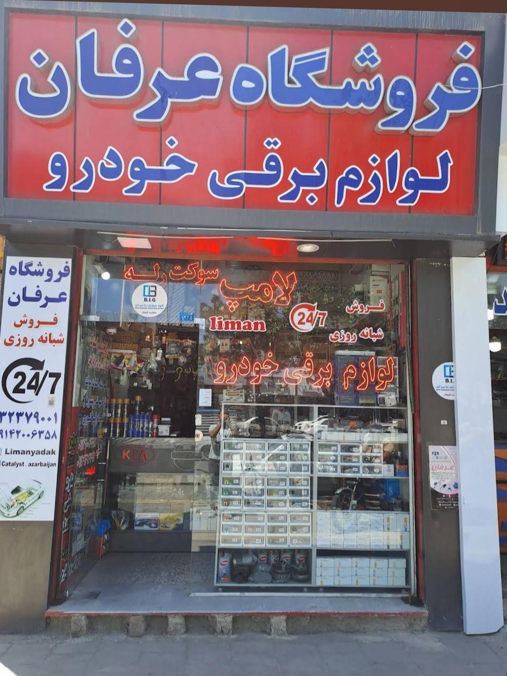 عکس فروشگاه قطعات برقی خودرو عرفان 