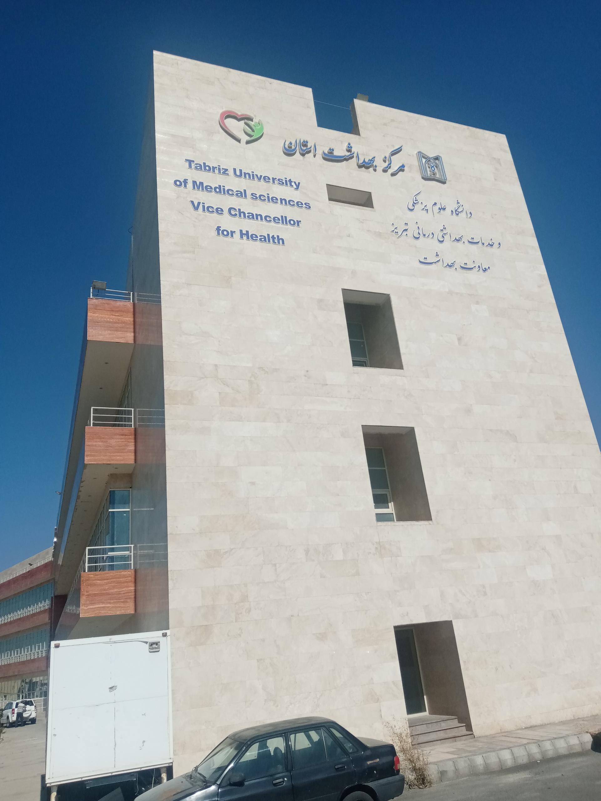 عکس مرکز بهداشت استان آذربایجان شرقی