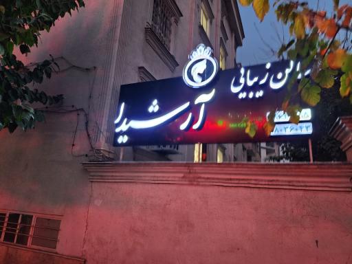 عکس سالن زیبایی آرشیدا