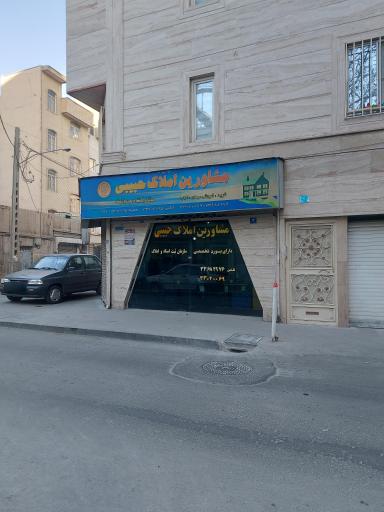مشاور املاک حبیبی