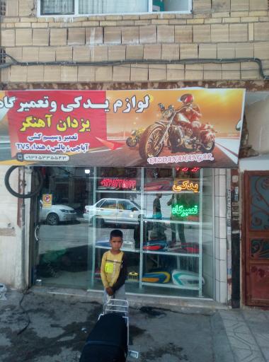 عکس تعمیرگاه موتورسیکلت یزدان آهنگر