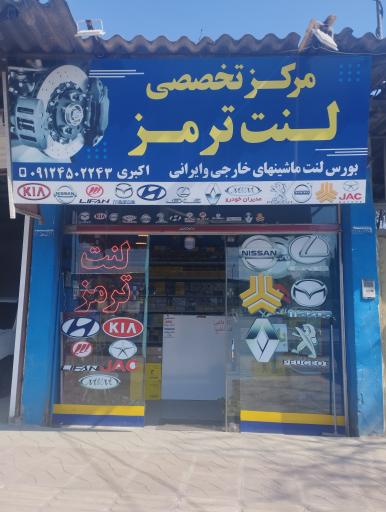 فروشگاه لنت ترمز اکبری