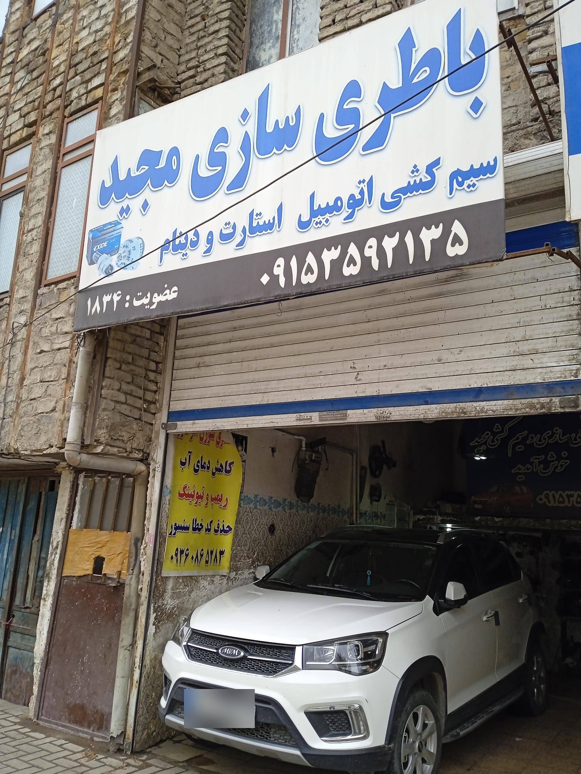 عکس باطری سازی مجید