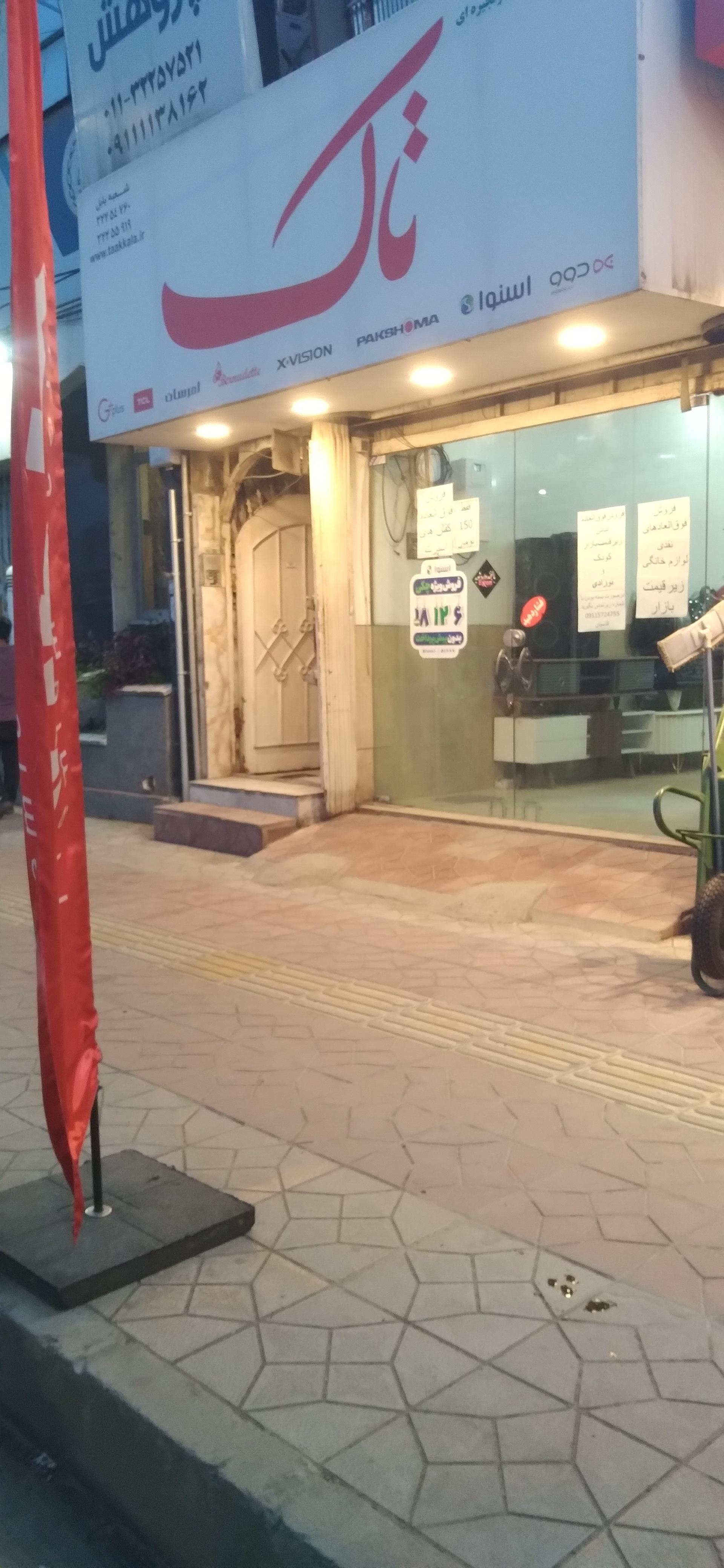 عکس فروشگاه زنجیره ای تاک شعبه بابل