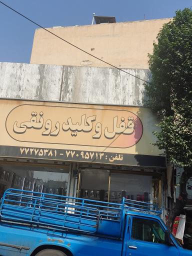 عکس قفل و کلید رونقی