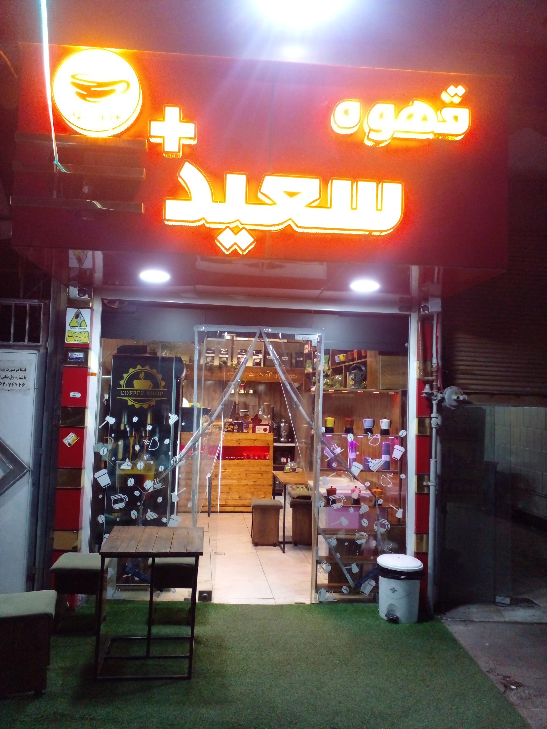 عکس قهوه سعید