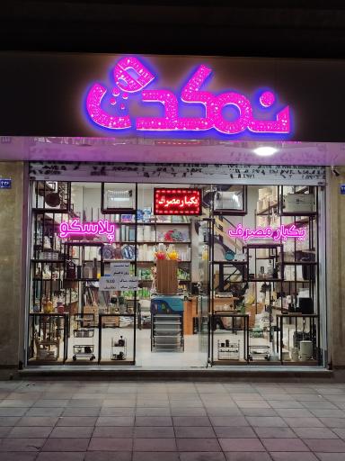 عکس فروشگاه نمکدون