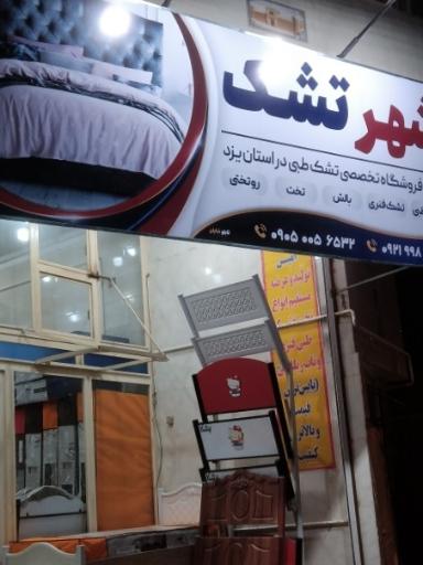 عکس شهر تشک