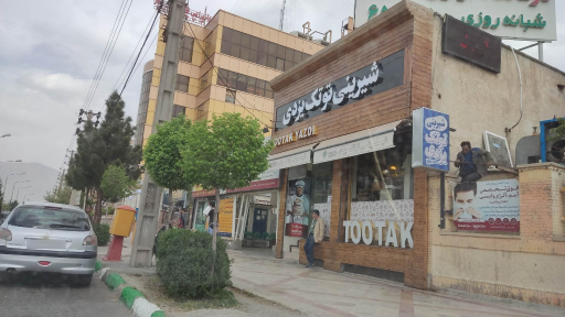 عکس فروشگاه شیرینی و آجیل توتک یزدی
