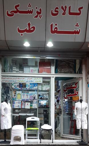 کالای پزشکی شفاطب