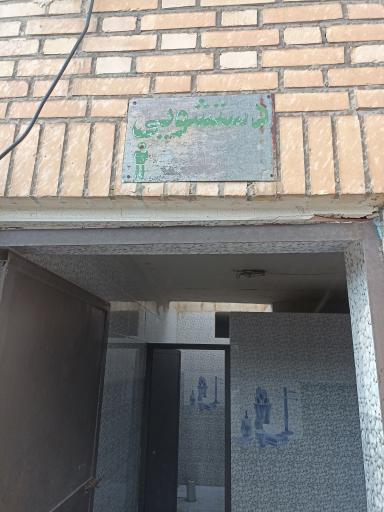 عکس سرویس بهداشتی 