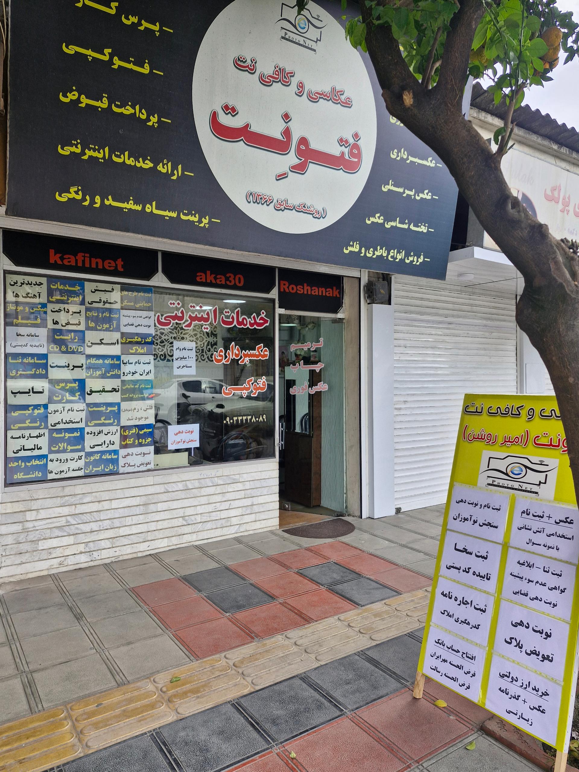 عکس عکاسی و کافی نت فتونت بابل