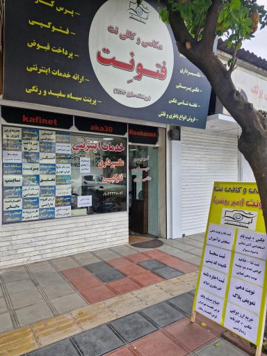 عکاسی و کافی نت فتونت بابل