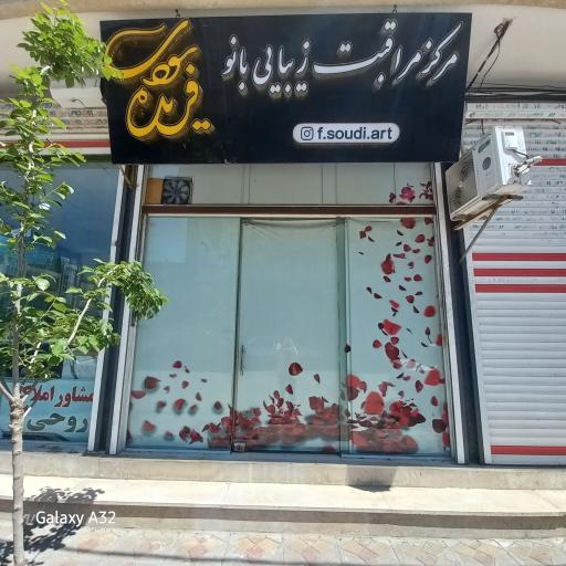 آرایشگاه فریده سودی