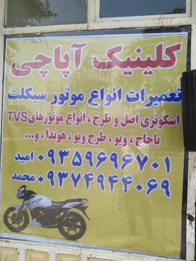 عکس کلینیک آپاچی