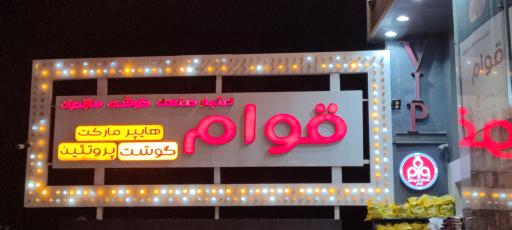 گوشت و پروتئین قوام