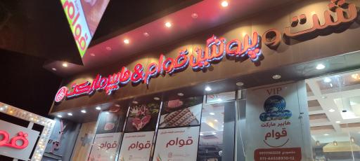 گوشت و پروتئین قوام