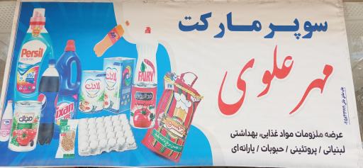 عکس سوپرمارکت مهر علوی