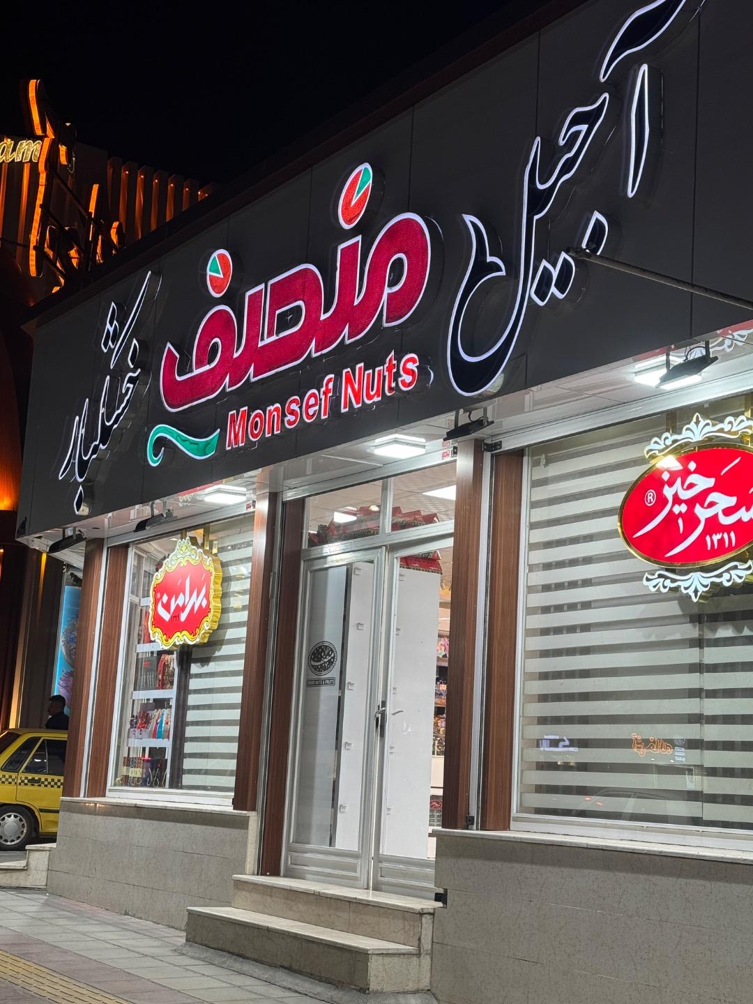 عکس آجیل منصف