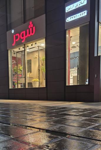 عکس گالری آرتین نمایندگی شودر