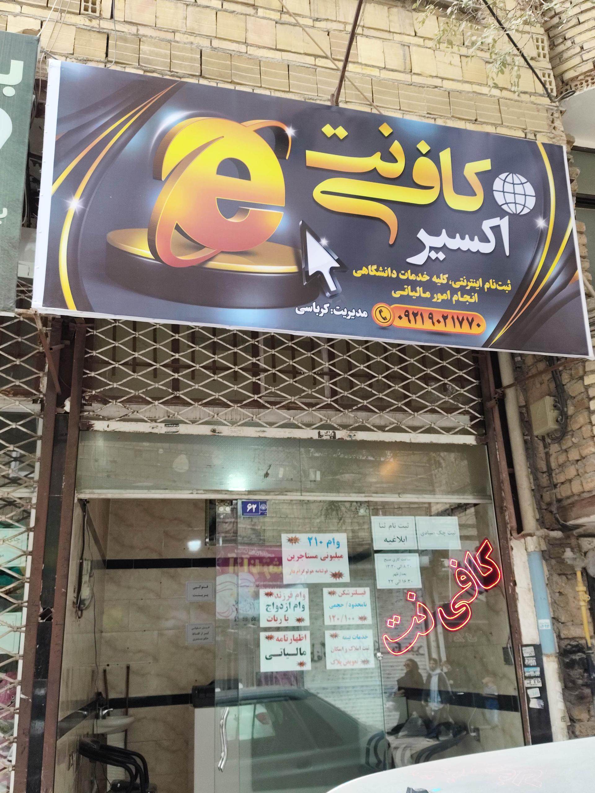 عکس کافی نت اکسیر