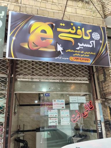 عکس کافی نت اکسیر
