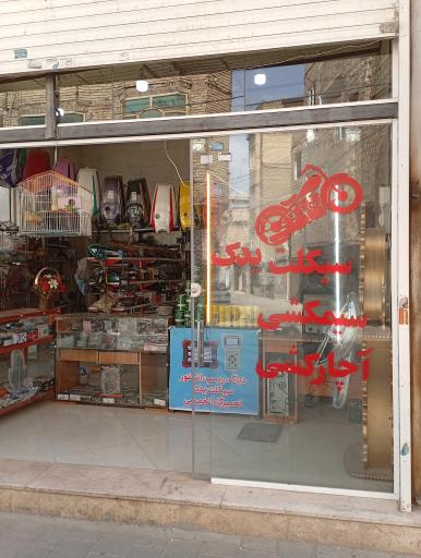 عکس تعمیرگاه موتورسیکلت یزدان آهنگر