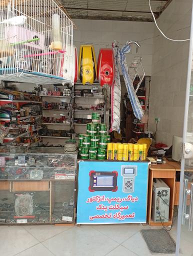 عکس تعمیرگاه موتورسیکلت یزدان آهنگر