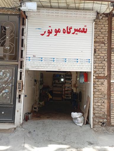 عکس تعمیرگاه موتورسیکلت یزدان آهنگر