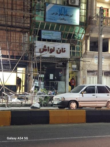 عکس نان لواش