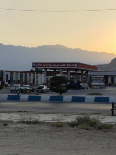 عکس جایگاه سوخت خلیج فارس (بنزین و گازوئیل)