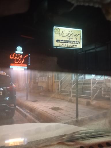 عکس دفتر وکالت یاسر چهاربنیچه نجف زاده