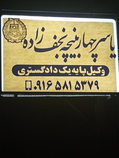 عکس دفتر وکالت یاسر چهاربنیچه نجف زاده