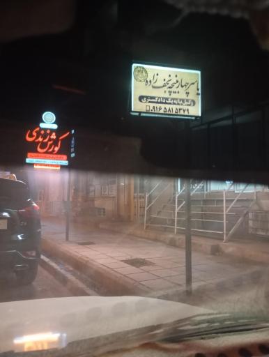 عکس دفتر وکالت یاسر چهاربنیچه نجف زاده