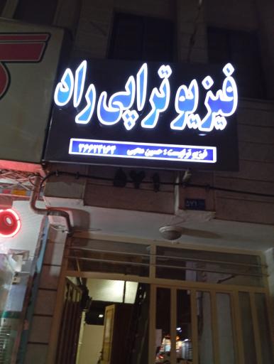 عکس فیزیوتراپی راد