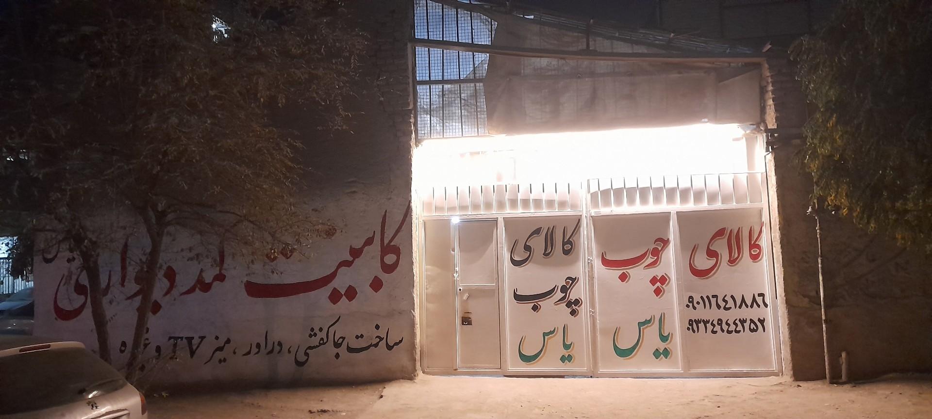 عکس کالای چوب یاس