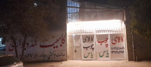 عکس کالای چوب یاس