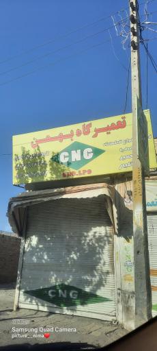 عکس تعمیرگاه CNG بهمن