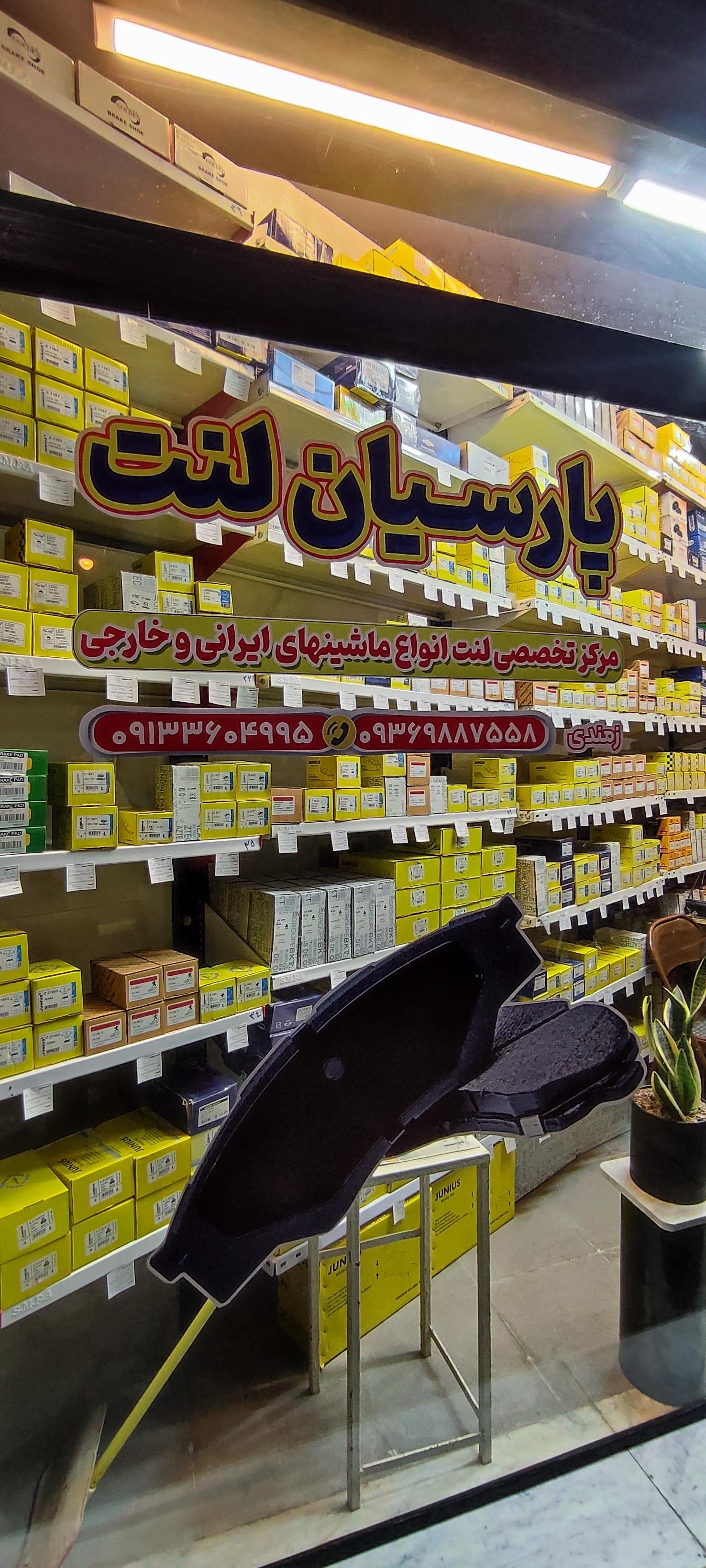 عکس پارسیان لنت