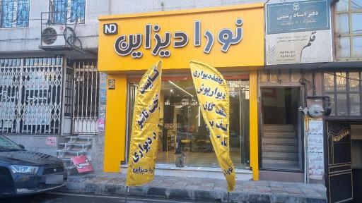 عکس نورا دیزاین 