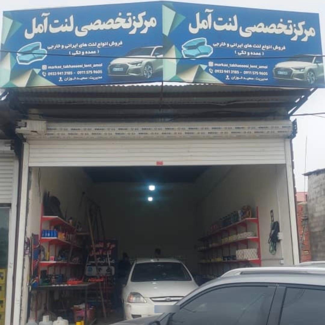 عکس مرکز لنت آمل 