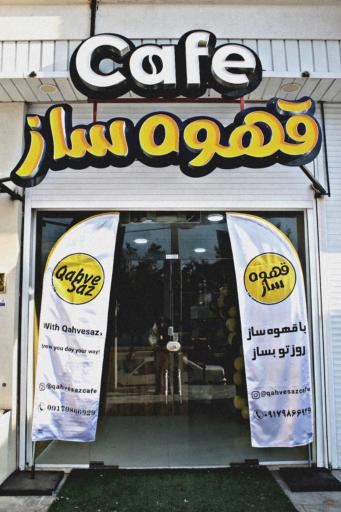 عکس کافه قهوه‌ ساز