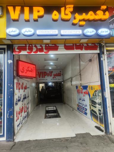 عکس تعمیرگاه vip