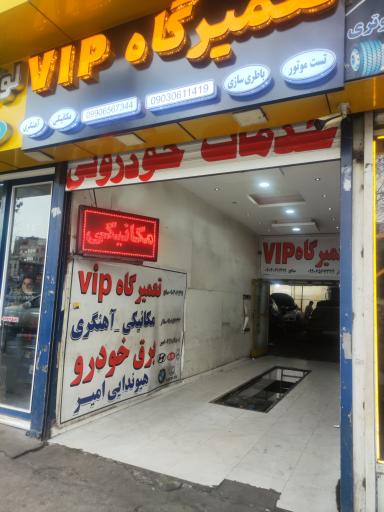 عکس تعمیرگاه vip