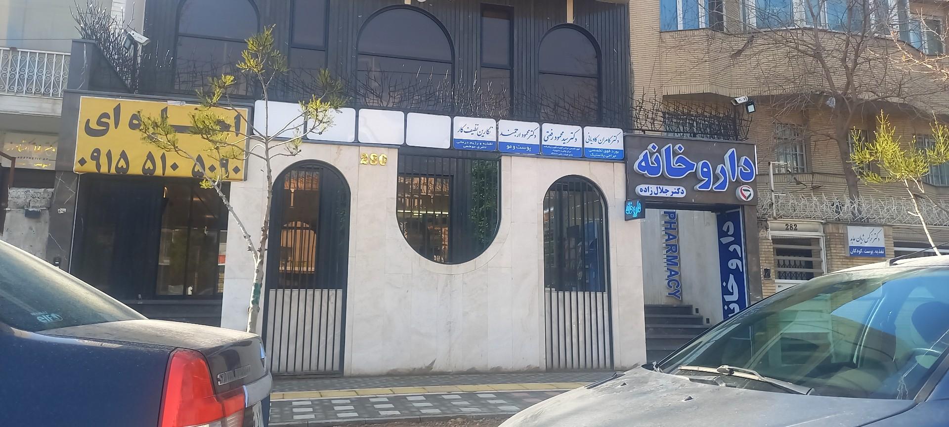 عکس داروخانه دکتر جلال زاده 
